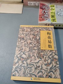 《故宫珍本丛刊》精选整理本丛书：梅花易数