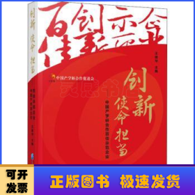 创新使命担当：中国产学研合作百佳示范企业