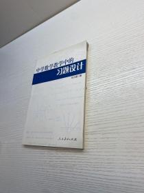 中学数学教学中的习题设计  【一版一印 95品+++ 内页干净 多图拍摄 看图下单 收藏佳品 】