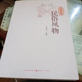 山西故事 历史地理（出厂封面装订有误，作《民俗风物》）新书