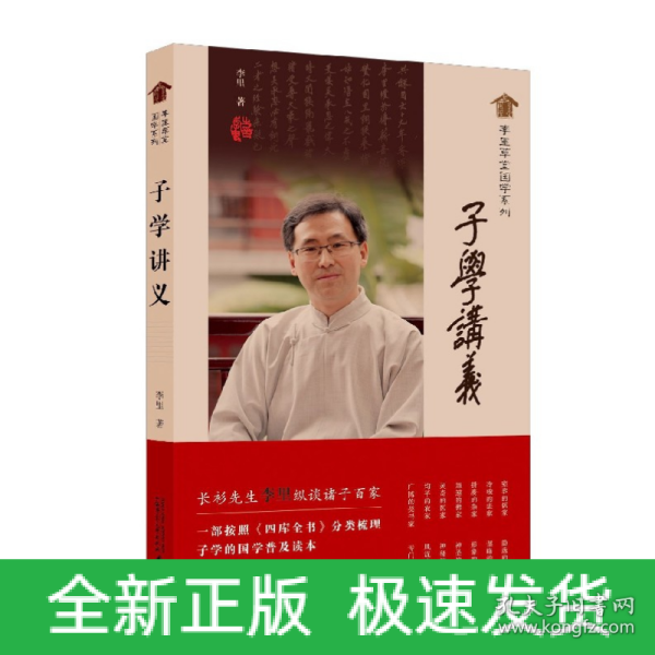 李里草堂国学系列·子学讲义