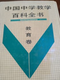 中国中学教学百科全书教育卷