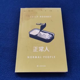 正常人（风靡全球的电视剧NormalPeople普通人原著，九零后爱尔兰女作家萨莉·鲁尼代表作）