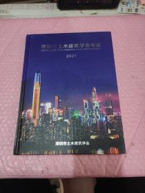 深圳市土木建筑学会年鉴2021