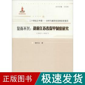 复而不兴：战前江苏省保甲制度研究：1927~1937