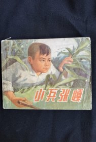 小兵张嘎