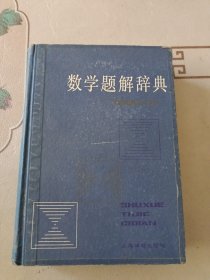 数学题解辞典： 平面解析几何