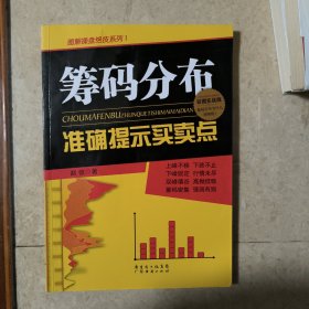 筹码分布准确提示买卖点