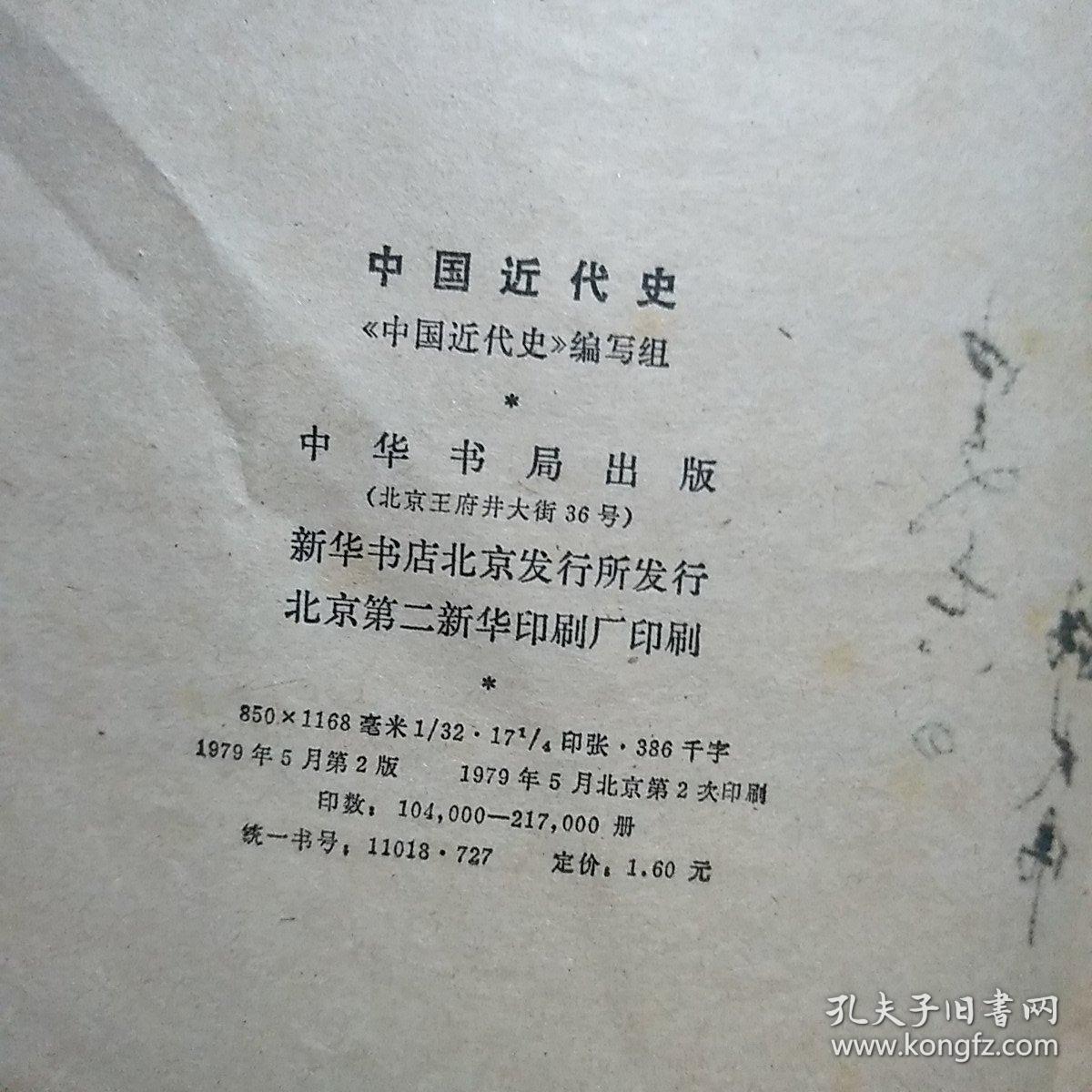 中国近代史 中华书局79年版