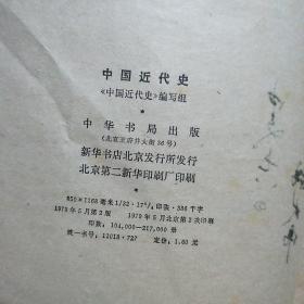 中国近代史 中华书局79年版