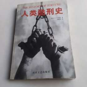 人类酷刑史