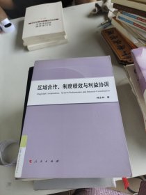 区域合作、制度绩效与利益协调（L）