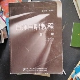 自弹自唱教程（前一册）