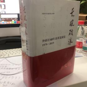 长风破浪：外研社40年改革发展史（1979-2019套装上下卷）