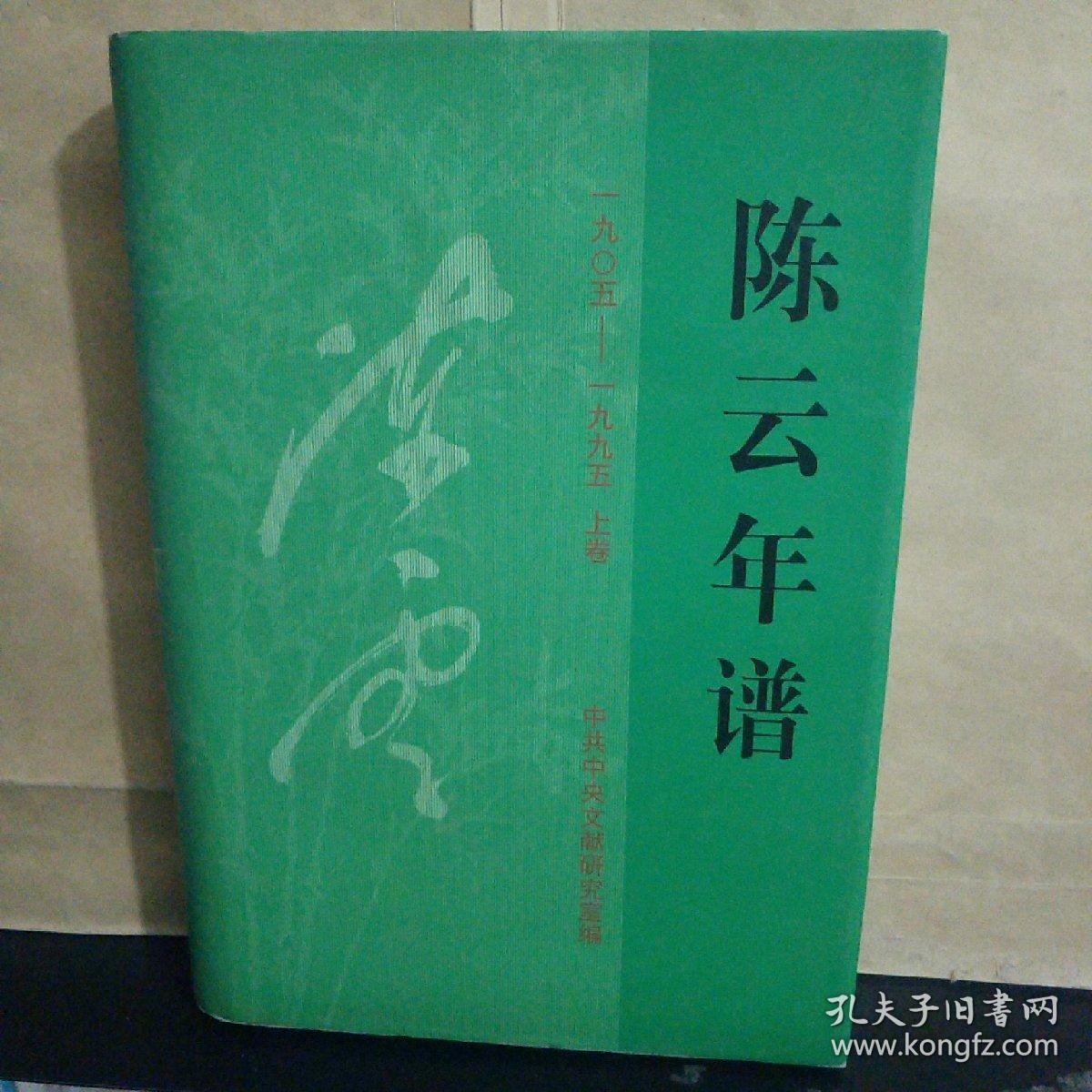 陈云年谱（1905-1995）上卷