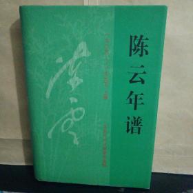 陈云年谱（1905-1995）上卷