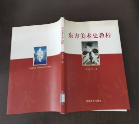 东方美术史教程