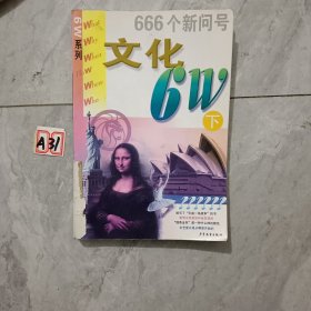 文化6W:666个新问号