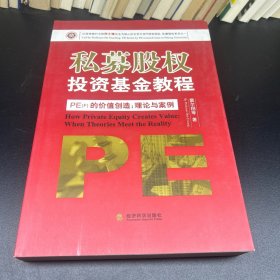 私募股权投资基金教程·PE（F）的价值创造：理论与案例