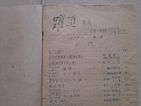 1959年  交通大学 学生会《跃进》创刊号 (油印本)。