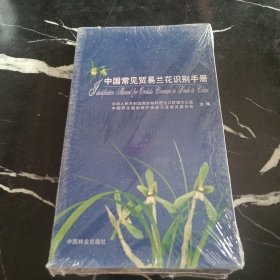 中国常见贸易兰花识别手册