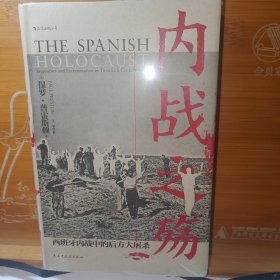 汗青堂丛书079·内战之殇:西班牙内战中的后方大屠杀