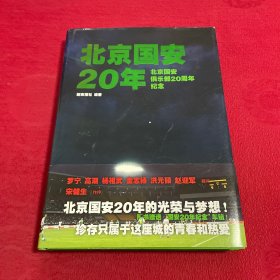 北京国安20年：北京国安俱乐部20周年纪念 签名本