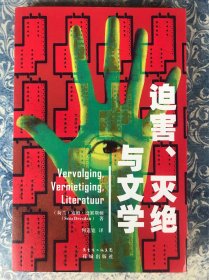 迫害、灭绝与文学