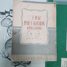 二十世纪野蛮主义的逻辑——我们应该毁灭吗？（1951年一版一印2500册）（11箱右1）