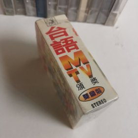 磁带：台语MTV颁奖（双盒装）全新未拆封