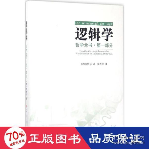 哲学全书·第一部分·逻辑学