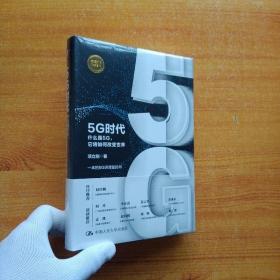 5G时代：什么是5G，它将如何改变世界  精装【全新未拆封】