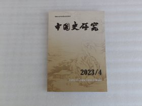 中国史研究2023年第4期