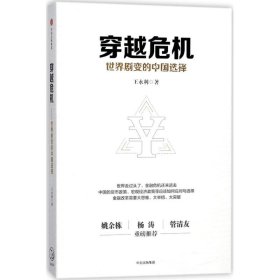 穿越危机：世界剧变的中国选择