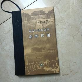 近代会的新陈代谢 史学理论 陈旭麓 著