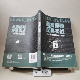 黑客揭秘与反黑实战人人都要懂社会工程学