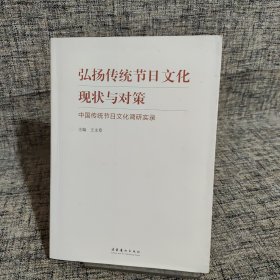 弘扬传统节日文化现状与对策：中国传统节日文化调研实录