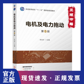 電機及電力拖動 第5版 李光中 9787111762874