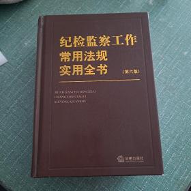 纪检监察工作常用法规实用全书（第六版）