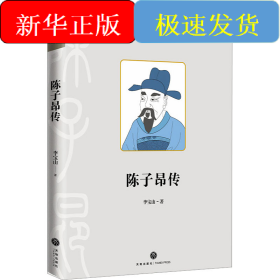 陈子昂传