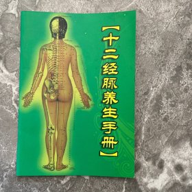 十二经络养生手册