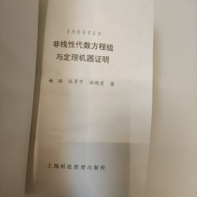 非线性代数方程组与定理机器证明（签赠本）