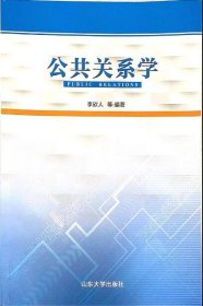 全新正版 公共關(guān)系學(xué) 9787560768649 李欣人 山東大學(xué)出版社