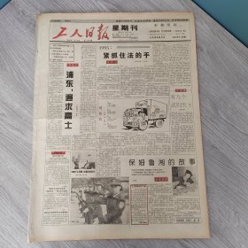 工人日报 星期刊1995年1月15日（4开四版）浦东遍求高士。 1995紧抓住法的手。 保姆鲁湘的故事。 中小学教师队伍走向规范化民办教师总数锐减。 文化经济业成为市场热门。 杭州市对外地出租车下禁运令。 造点什么好。 西部纪行。 突不破的防线。