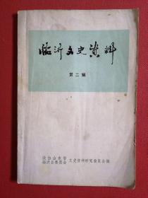 临沂市文史资料(第二辑)保证正版现货