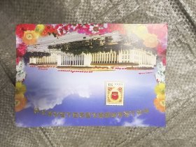 第九届全国人民代表大会纪念邮票