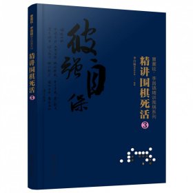 曹薰铉、李昌镐精讲围棋系列--精讲围棋死活.3