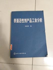 表面活性剂产品工业分析