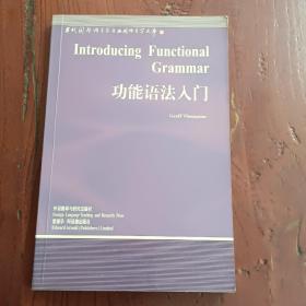 功能语法入门/当代国外语言学与应用语言学文库