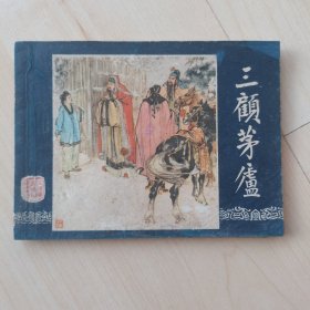 三顾茅庐